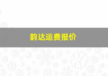 韵达运费报价