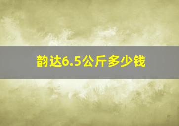 韵达6.5公斤多少钱