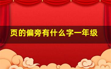 页的偏旁有什么字一年级