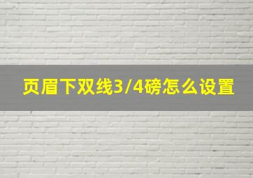 页眉下双线3/4磅怎么设置