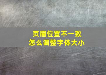 页眉位置不一致怎么调整字体大小