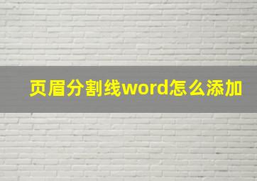 页眉分割线word怎么添加