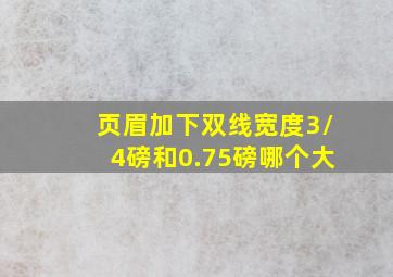 页眉加下双线宽度3/4磅和0.75磅哪个大