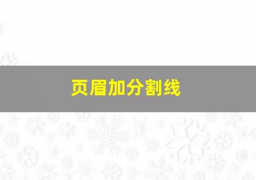 页眉加分割线