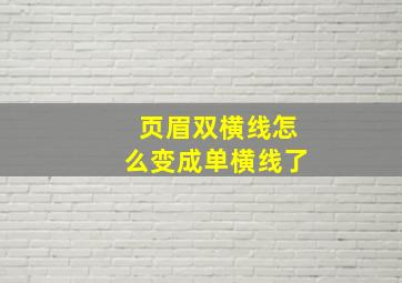 页眉双横线怎么变成单横线了