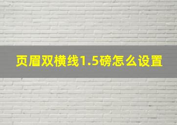 页眉双横线1.5磅怎么设置