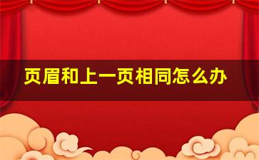 页眉和上一页相同怎么办