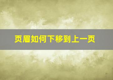 页眉如何下移到上一页