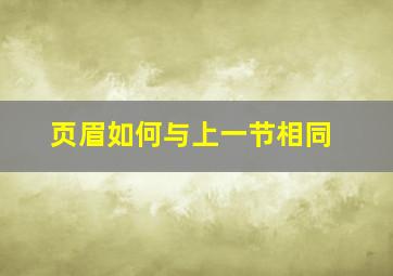 页眉如何与上一节相同