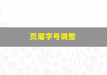 页眉字号调整