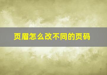 页眉怎么改不同的页码