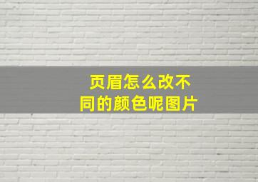 页眉怎么改不同的颜色呢图片