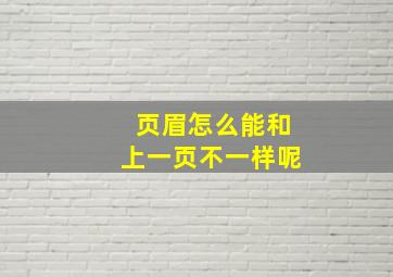 页眉怎么能和上一页不一样呢