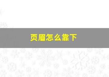 页眉怎么靠下