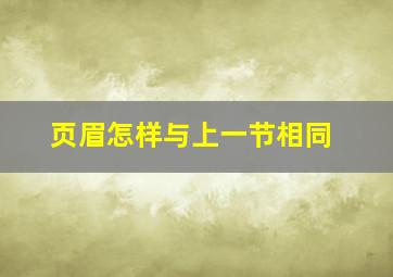 页眉怎样与上一节相同