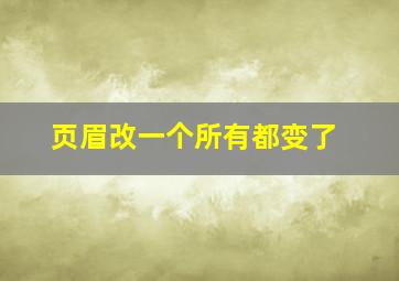 页眉改一个所有都变了