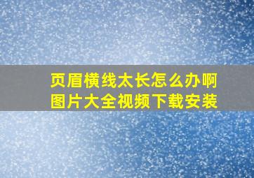 页眉横线太长怎么办啊图片大全视频下载安装