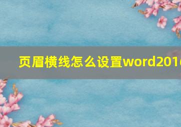 页眉横线怎么设置word2016