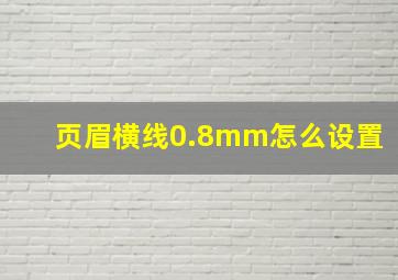 页眉横线0.8mm怎么设置