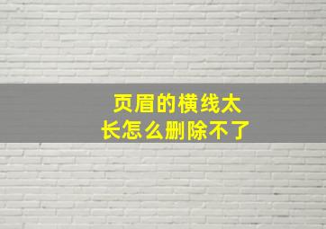 页眉的横线太长怎么删除不了