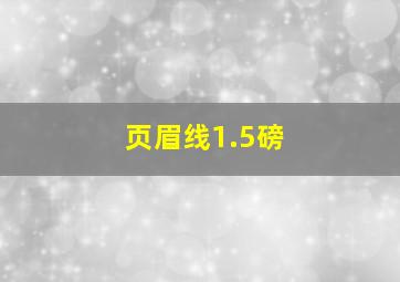 页眉线1.5磅