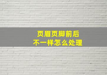 页眉页脚前后不一样怎么处理