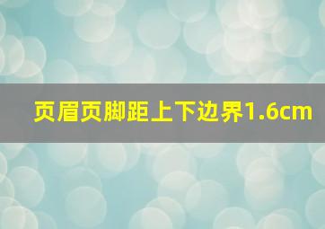 页眉页脚距上下边界1.6cm