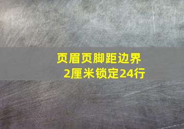 页眉页脚距边界2厘米锁定24行