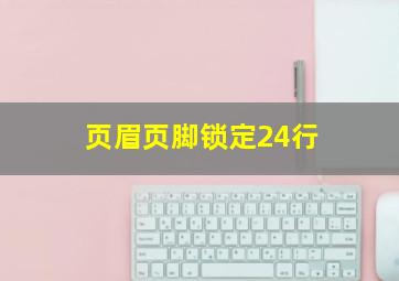 页眉页脚锁定24行