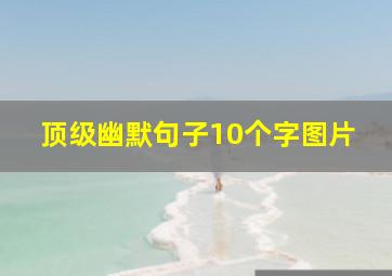 顶级幽默句子10个字图片