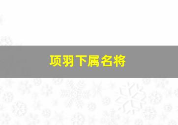 项羽下属名将