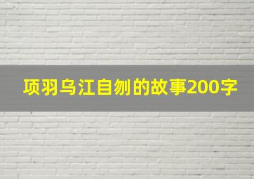 项羽乌江自刎的故事200字