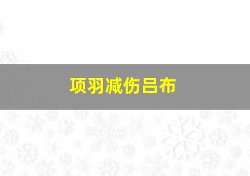 项羽减伤吕布