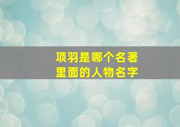 项羽是哪个名著里面的人物名字