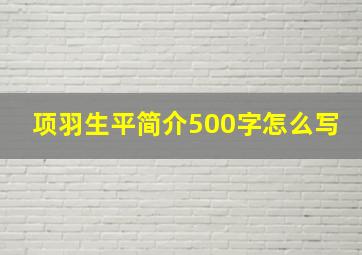 项羽生平简介500字怎么写