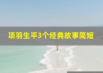 项羽生平3个经典故事简短