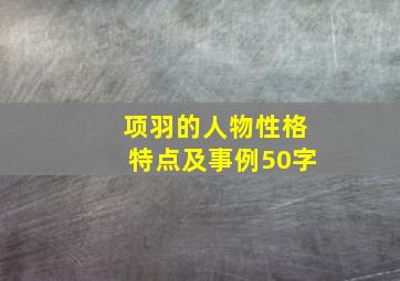 项羽的人物性格特点及事例50字