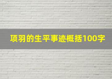 项羽的生平事迹概括100字