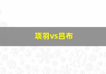 项羽vs吕布