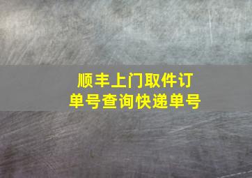 顺丰上门取件订单号查询快递单号