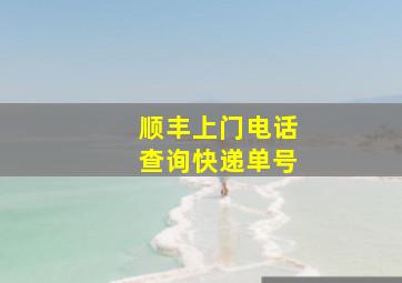 顺丰上门电话查询快递单号