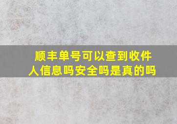 顺丰单号可以查到收件人信息吗安全吗是真的吗