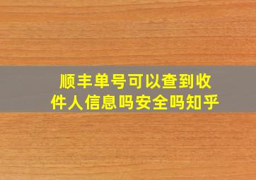 顺丰单号可以查到收件人信息吗安全吗知乎