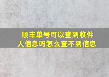 顺丰单号可以查到收件人信息吗怎么查不到信息