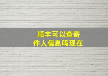 顺丰可以查寄件人信息吗现在