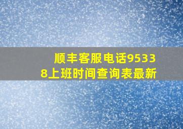 顺丰客服电话95338上班时间查询表最新