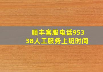 顺丰客服电话95338人工服务上班时间