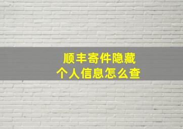 顺丰寄件隐藏个人信息怎么查