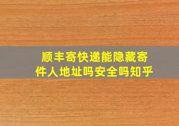 顺丰寄快递能隐藏寄件人地址吗安全吗知乎