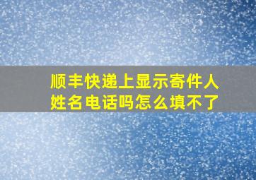 顺丰快递上显示寄件人姓名电话吗怎么填不了